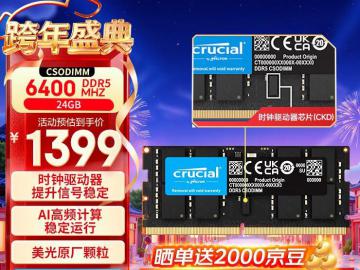 英睿达 24GB DDR5 6400 内存条 京东自营限时钜惠仅699元