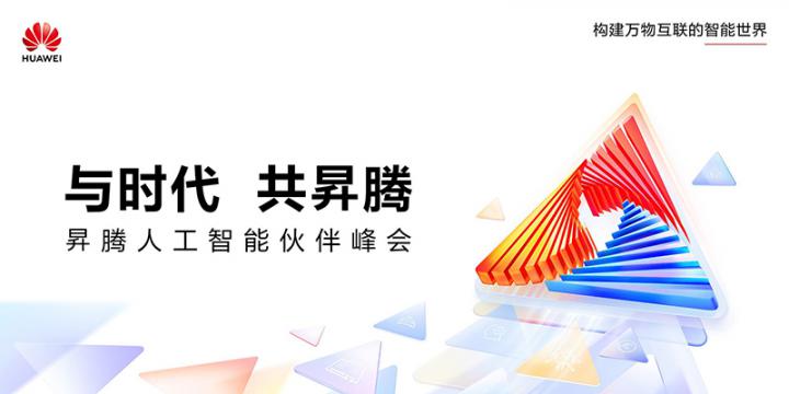 与时代 共昇腾——昇腾人工智能伙伴峰会