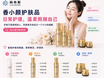 香小颜护肤品：不只是基础护理产品，更是一套适合长期经营的女性日常护肤方案