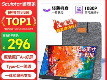 雕塑家 MF16LC 便携屏 15.6英寸 FHD护眼 京东自营限时特惠仅282元