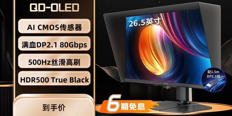 微星 流光 X50 MPG 271QR 27英寸 2K 500Hz 显示器 限时特惠5499元