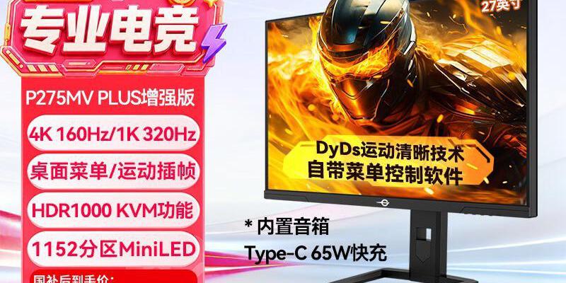 泰坦军团 P275MV PLUS增强版 27英寸 4K 160Hz/320Hz 0.5ms电竞屏 1989元