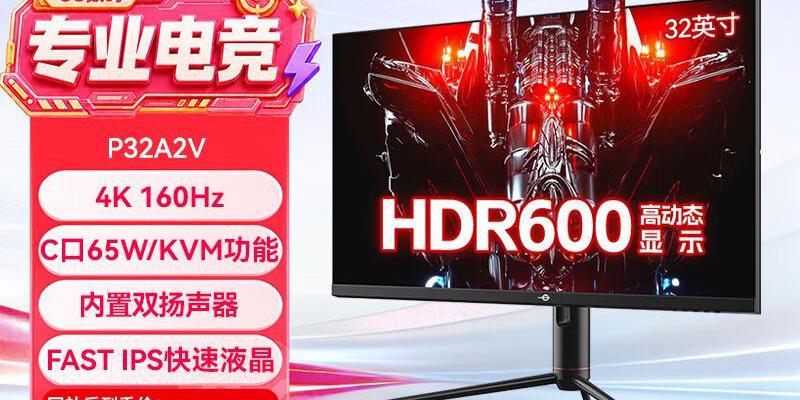 泰坦军团 P32A2V 32英寸 4K 160Hz 电竞显示器 特惠2665元