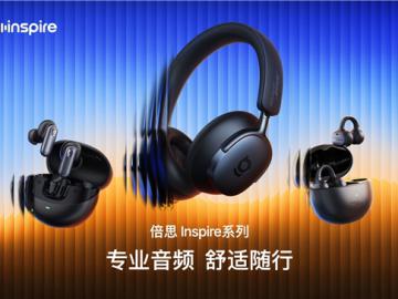 倍思Inspire系列旗舰音频新品发布会定档9月5日，让专业音频走进大众生活