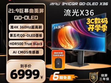 微星 MPG 341CQR QD-OLED X36流光显示器 巨幕臻彩沉浸竞技视场 深度解读6999元