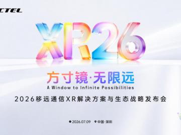 方寸镜·无限远！移远通信 XR 解决方案与生态战略发布会定档 7 月 9 日深圳