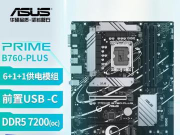 华硕 B760-PLUS主板京东限时特价只要1249元