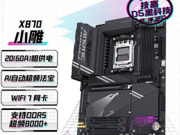 技嘉 X870 主板评测 2199元抢购畅享高性能平台体验