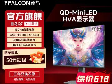 雷鸟 Q7显示器 2K 180Hz高刷 HDR600办公游戏1533元 历史最低价