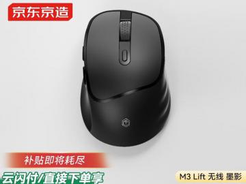 京东京造 M3 Lift鼠标限时特价最低到手只要36.05元