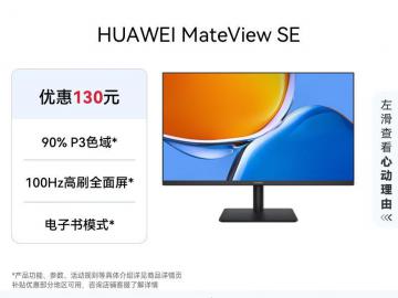 华为 MateView SE 23.8英寸 2K护眼显示器 京东自营限时钜惠仅467元