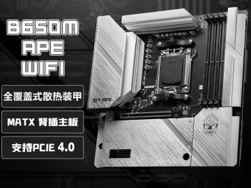 微星 B650M APE 背插式MATX架构 AM5接口 DDR5支持 主板 最低到手只要799元