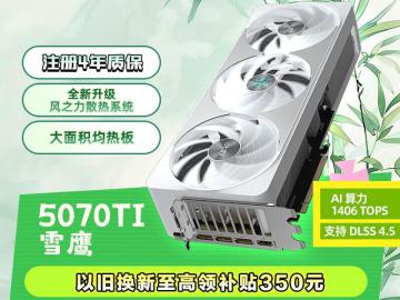 技嘉 RTX 5070 Ti 雪鹰 AERO OC 16G 京东自营到手仅需8499元