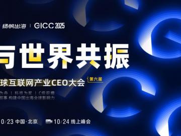 掌慧科技旗下海外程序化广告平台HuiiNex亮相扬帆出海GICC 2025大会