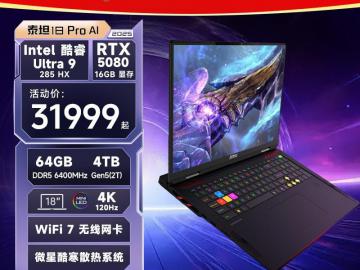 微星 泰坦18Pro AI游戏本京东限时特惠到手29999元