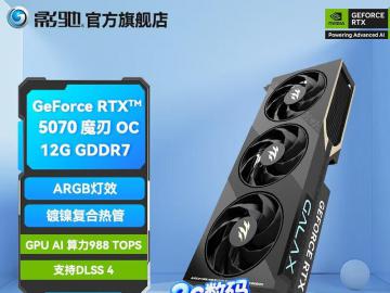 影驰 RTX5070魔刃OC显卡京东限时特惠到手4899元