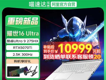 机械革命 耀世16 Ultra游戏本促销：性能强劲，限时特惠9899元