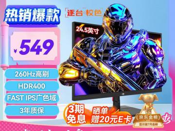 泰坦军团 P2510H PLUS+显示器京东限时促销到手仅需549元