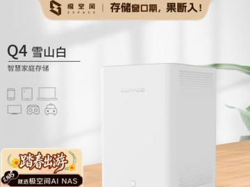 极空间 Q4 雪山白 AI NAS 双盘位 四核芯 智能分类 京东2399元