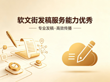 2026年媒体发稿渠道价值评估：企业传播链路构建与渠道能力解析