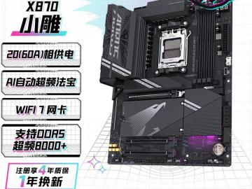 技嘉 X870E 主板 京东自营限时特惠仅2199元