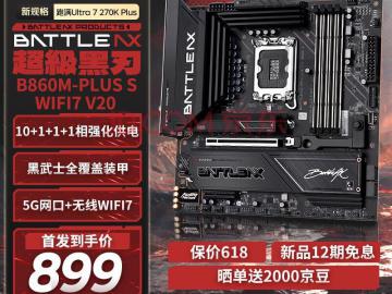 七彩虹 B860M PLUS S WIFI7 京东自营秒杀价899元