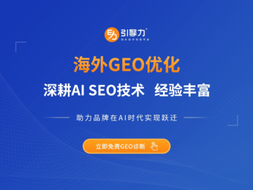 知名海外营销公司引擎力正式上线外贸 GEO 研究中心