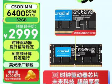 英睿达 32GB DDR5 6400频率 笔记本内存 京东最低到手只要2999元