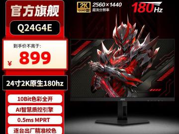 AOC Q24G4E 24英寸2K电竞显示器京东限时售价到手只要899元