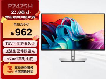 戴尔 P2425H显示器京东自营限时特价到手只要962元