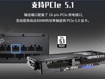 微星PRO A1000PL PCIE5电源上市：ATX3.1+PCIe5.1双认证，首发699元