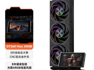 超频3 DT360 MAX ARGB 8年质保 京东自营今日秒杀只要1199元