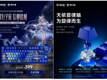 声动次元，键启新章：前行者X洛天依歌行宇宙X87系列联名键盘将于12月12日开启预售