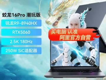 机械革命 蛟龙16 Pro 电竞屏 京东自营今日秒杀只要7549元