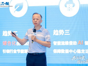 算电协同新征程，2025 伊顿智算数据中心大客户峰会（北京站）成功举办