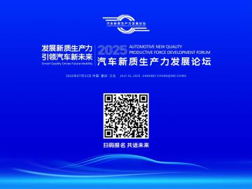 2025汽车新质生产力发展论坛即将举办 精彩亮点抢先看