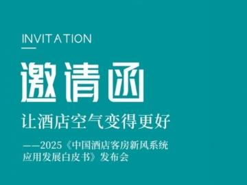 行业首发！ 2025《中国酒店客房新风系统应用发展白皮书》发布会即将在京启幕