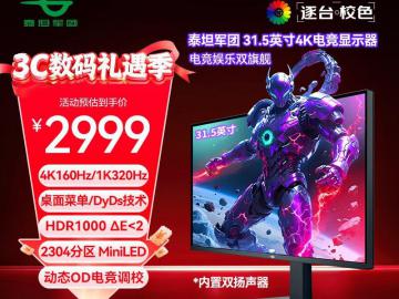 泰坦军团 P326MV MAX 电竞显示器优惠来袭 31.5英寸4K144Hz助你征战赛场