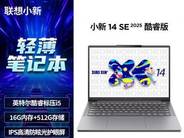 联想 小新14 2024款 锐龙处理器 京东自营到手仅需5741元