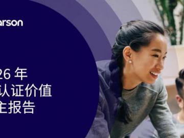 培生最新研究：IT认证成为企业应对AI时代技能缺口的核心抓手，驱动竞争优势提升