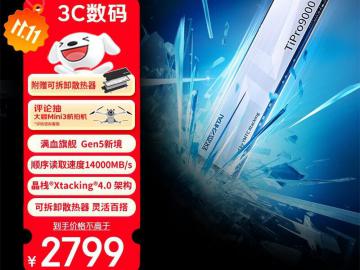 致态 TiPro9000 4TB SSD限时特价到手仅2599元