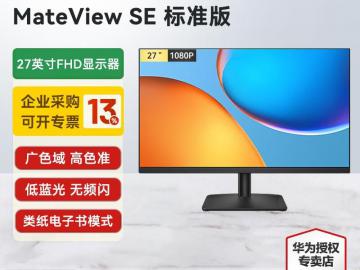 华为 MateView SE 27英寸京东限时秒杀到手只要519元