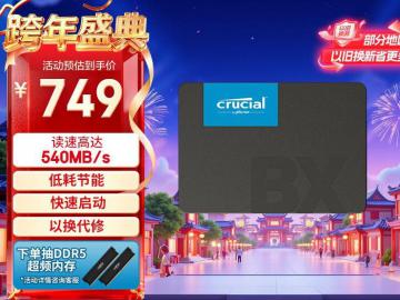 英睿达 BX500 1TB 固态硬盘 京东自营749元