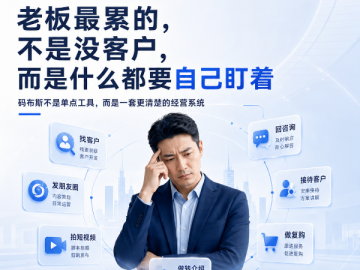 码布斯：老板最累的，不是没客户，而是什么都要自己盯着