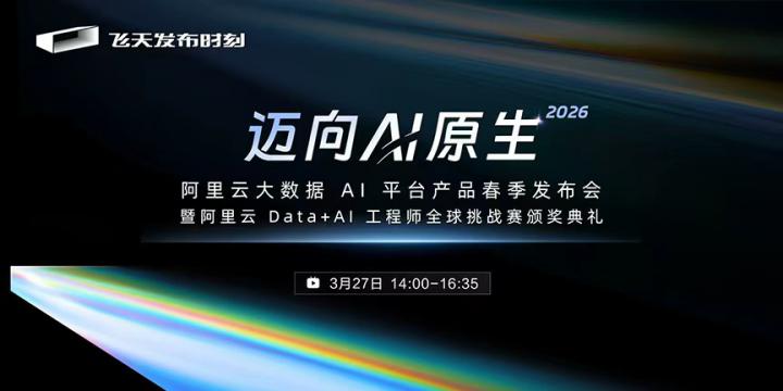 阿里云大数据 AI 平台产品春季发布会