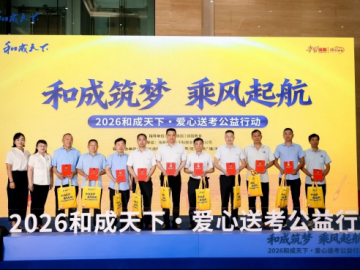 和成天下2026爱心送考四省同步启动：“和成筑梦”护航学子赴考路