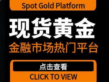 金融市场前十热门现货黄金交易平台！
