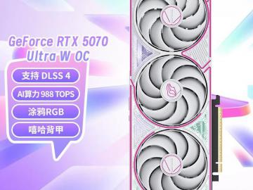七彩虹 RTX5070 Ultra W OC显卡京东限时特惠只要5471元