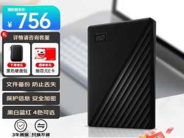 西部数据 My Passport 1TB 便携加密 京东自营限时仅需756元