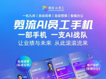 一机顶九岗，降本提效：剪流携手三大国产手机巨头推出AI员工手机